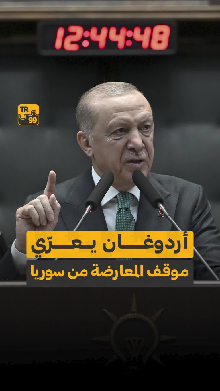أردوغان يعري موقف المعارضة من سوريا