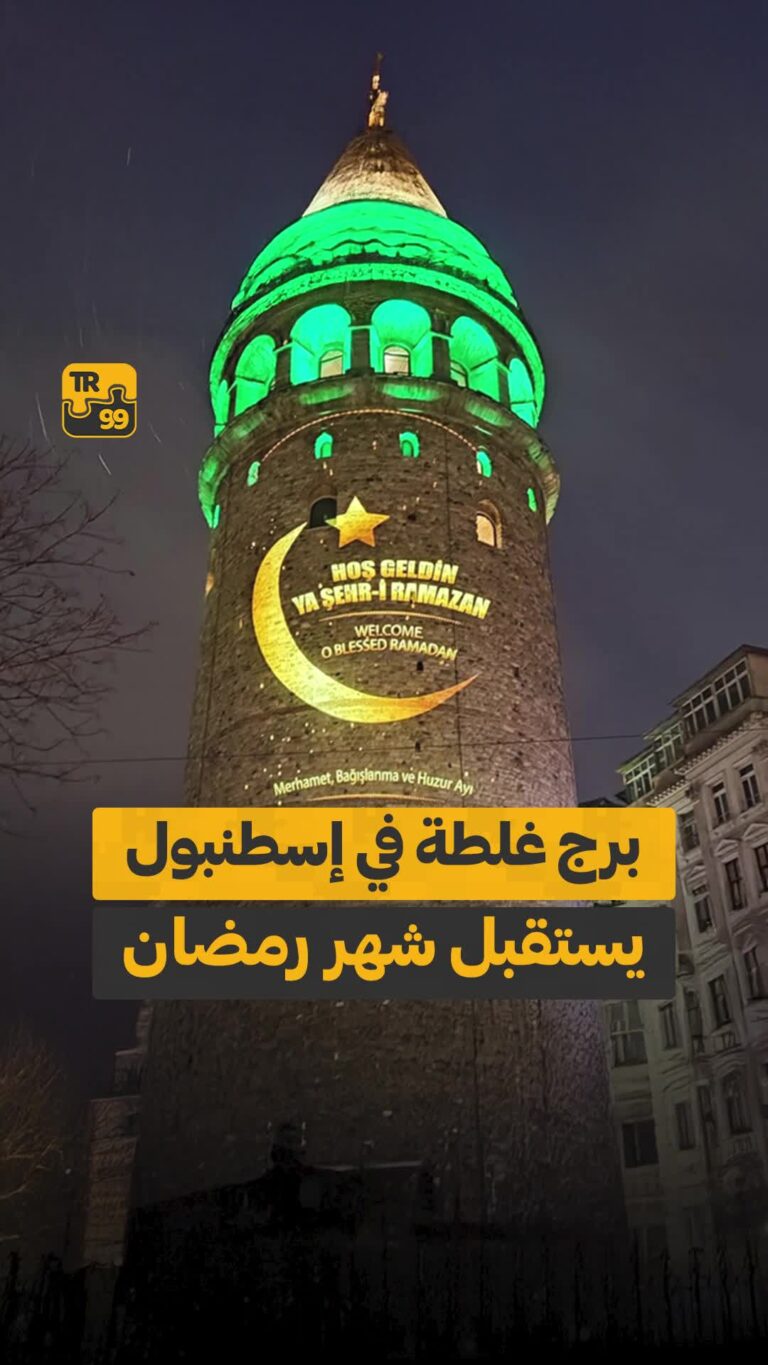 برج غلطة في إسطنبول يستقبل شهر رمضان