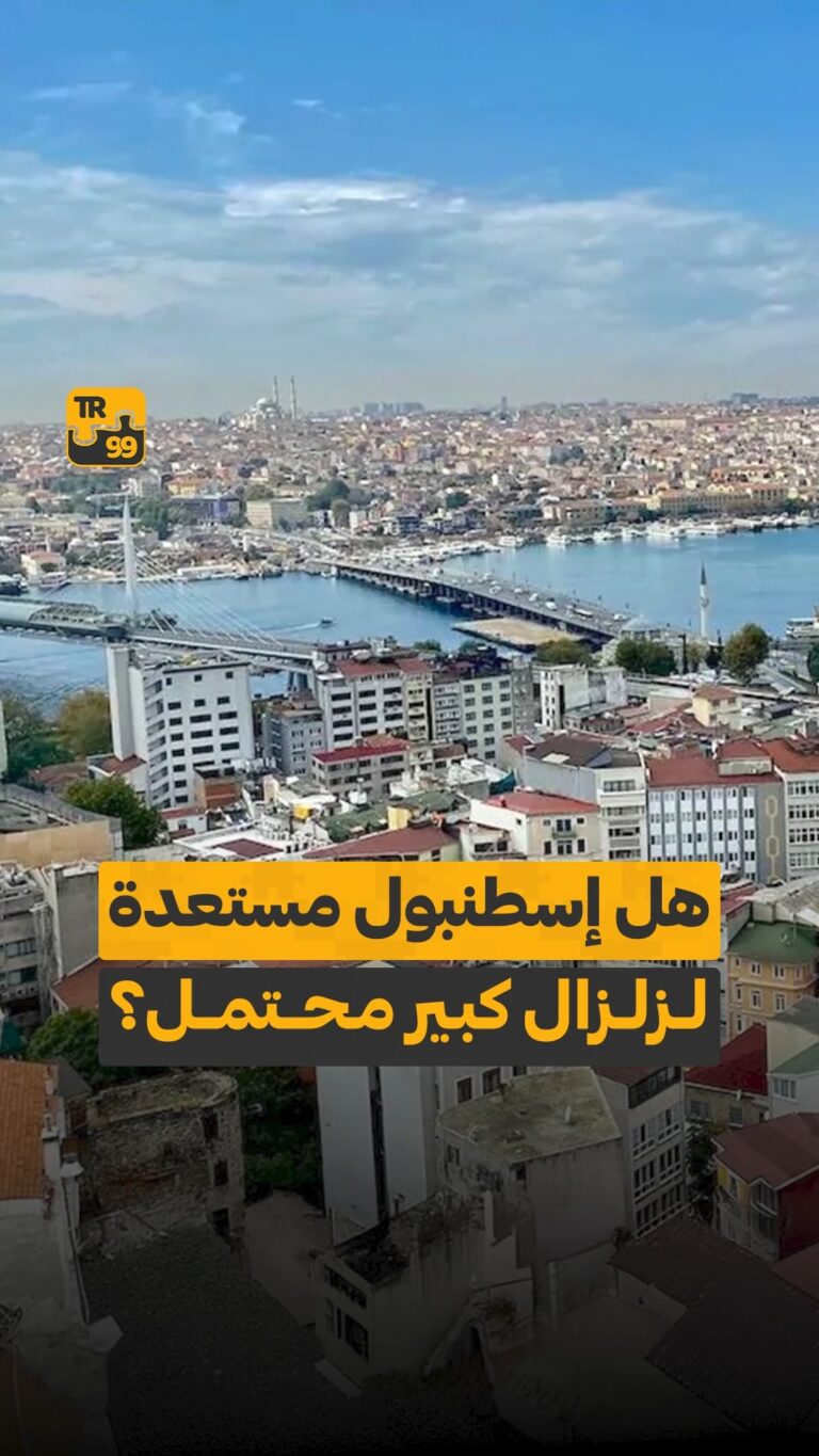 هل إسطنبول مستعدة لزلزال كبير محتمل؟