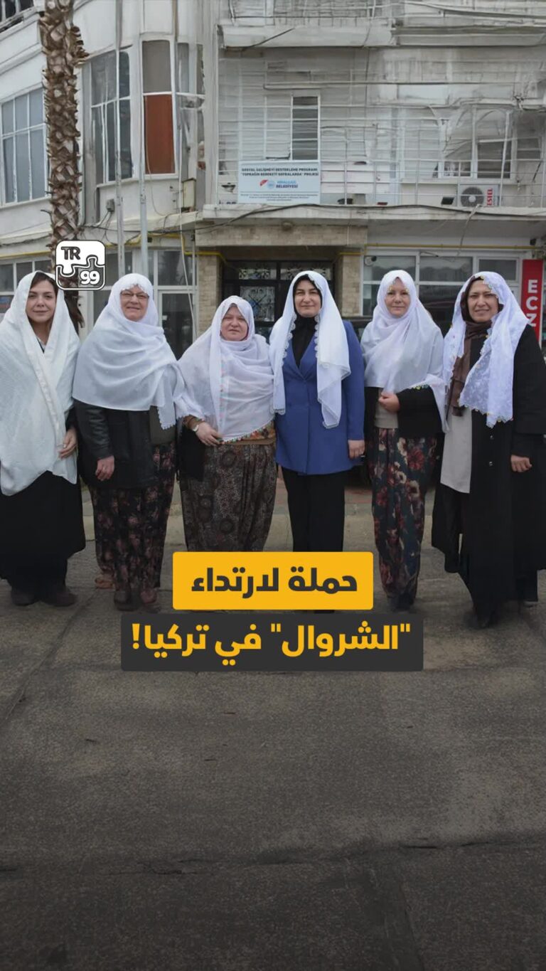 حملة لارتداء “الشروال” في تركيا