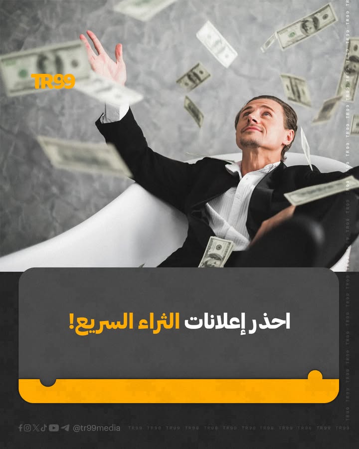 احذر إعلانات الثراء السريع