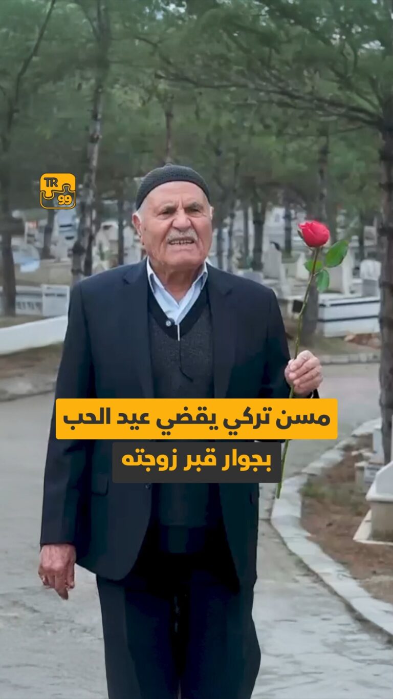 مسن تركي يقضي عيد الحب بجوار قبر زوجته