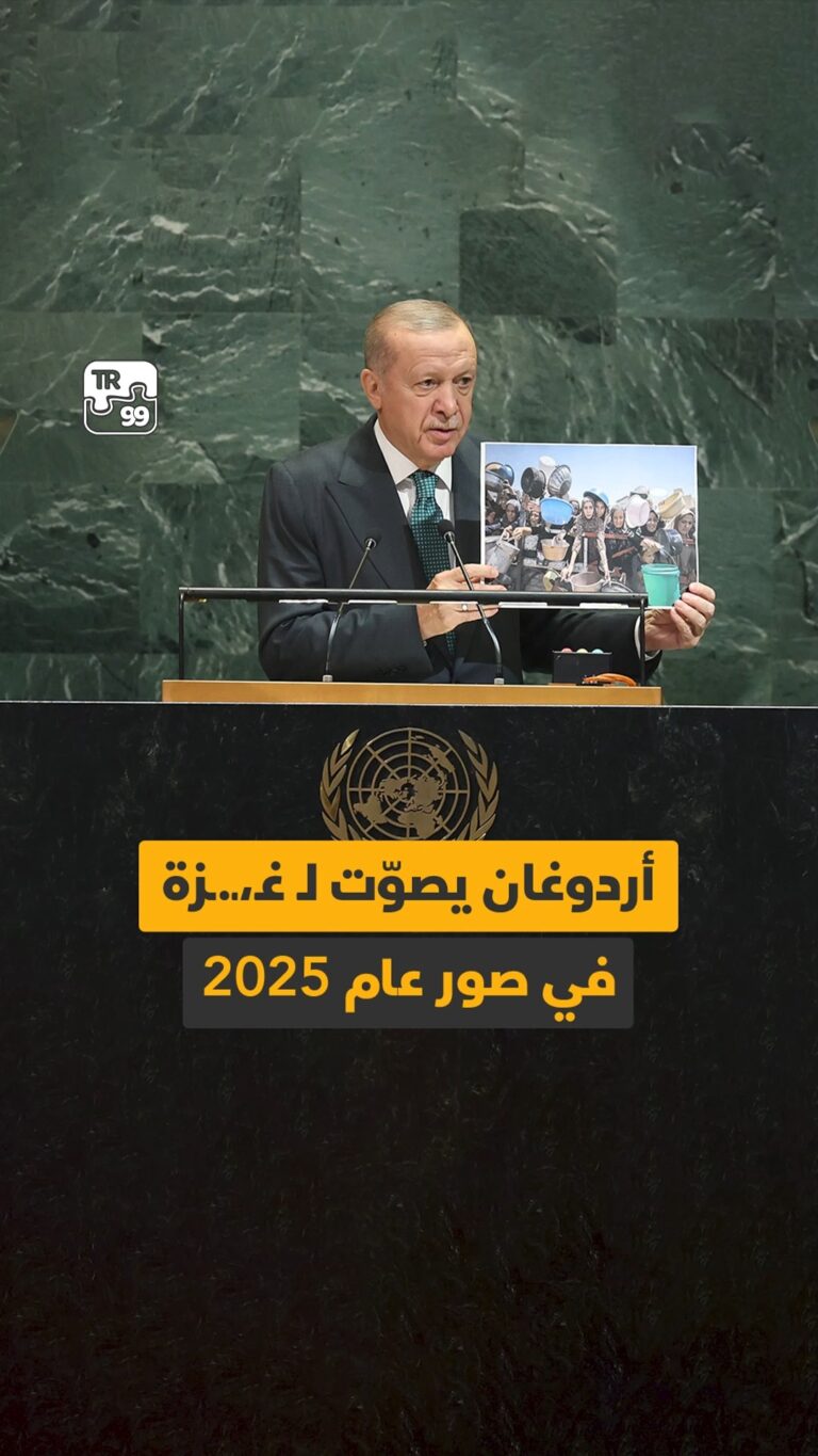 أردوغان يصوّت  لغـ،ـ.ـزّة في صورة عام 2025
