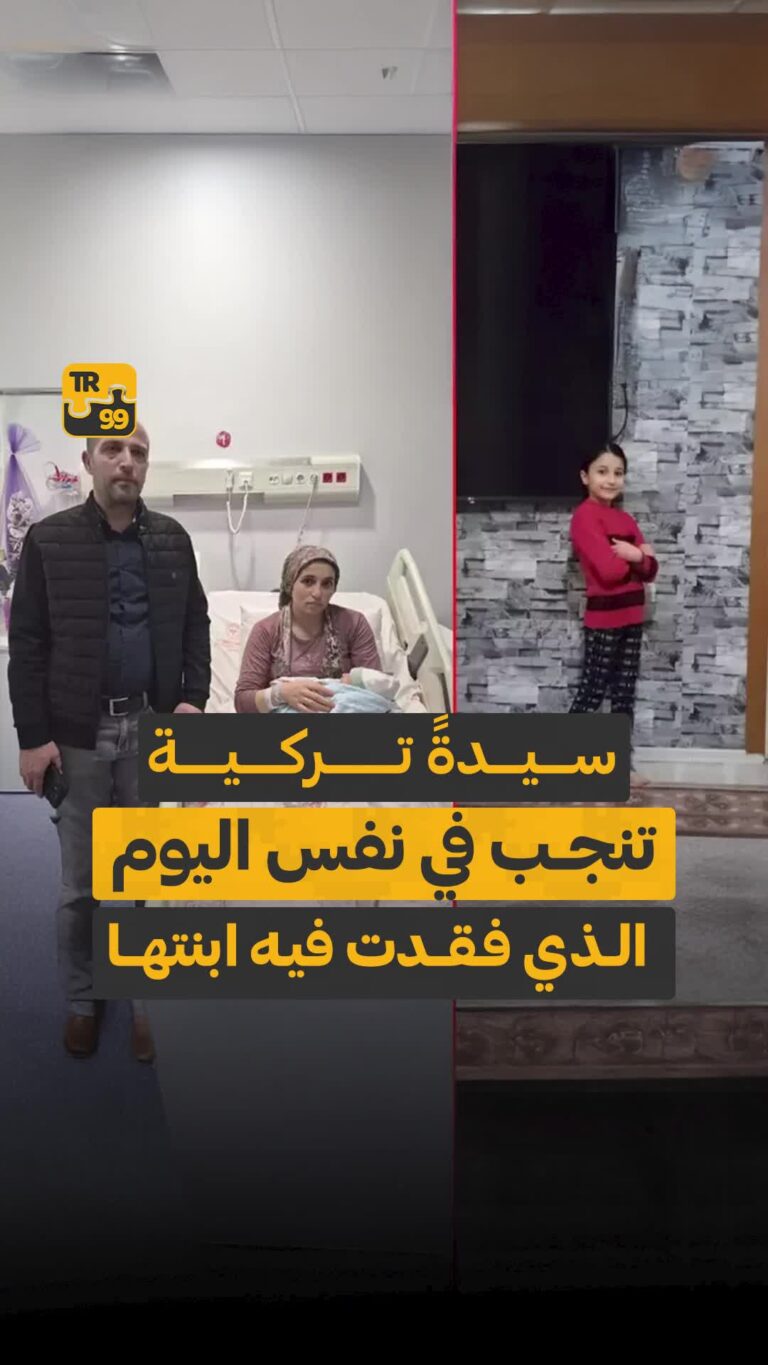 سيدة تركية تنجب في نفس اليوم الذي فقدت فيه ابنتها