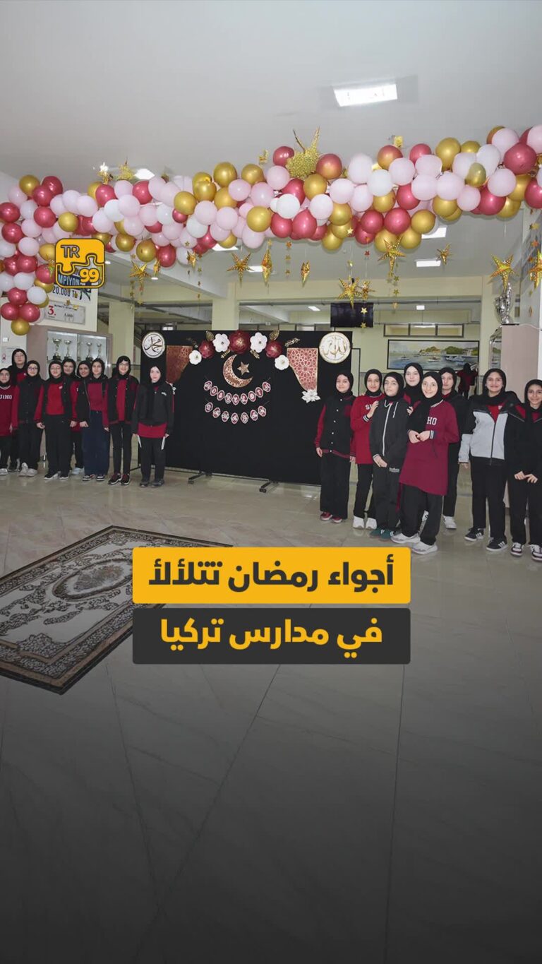 أجواء رمضان تتلألأ في مدارس تركيا