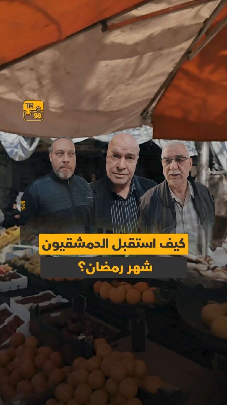كيف استقبل الدمشقيون شهر رمضان ؟