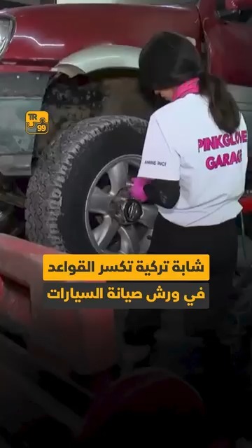 شابة تركية تكسر القواعد في ورش صيانة السيارات