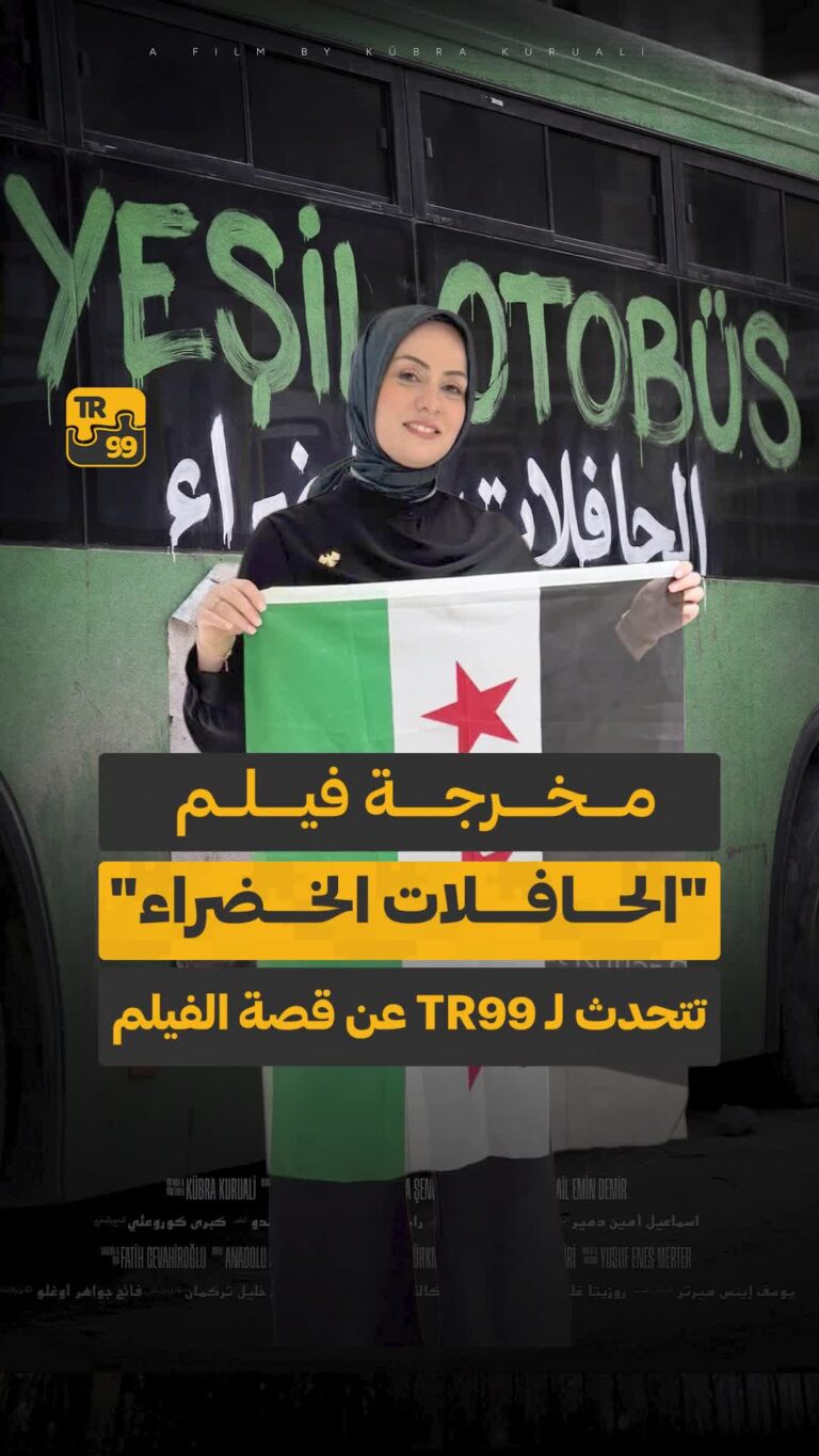 مخرجة فيلم “الحافلات الخضراء” تتحدث لـ TR99عن قصة الفيلم