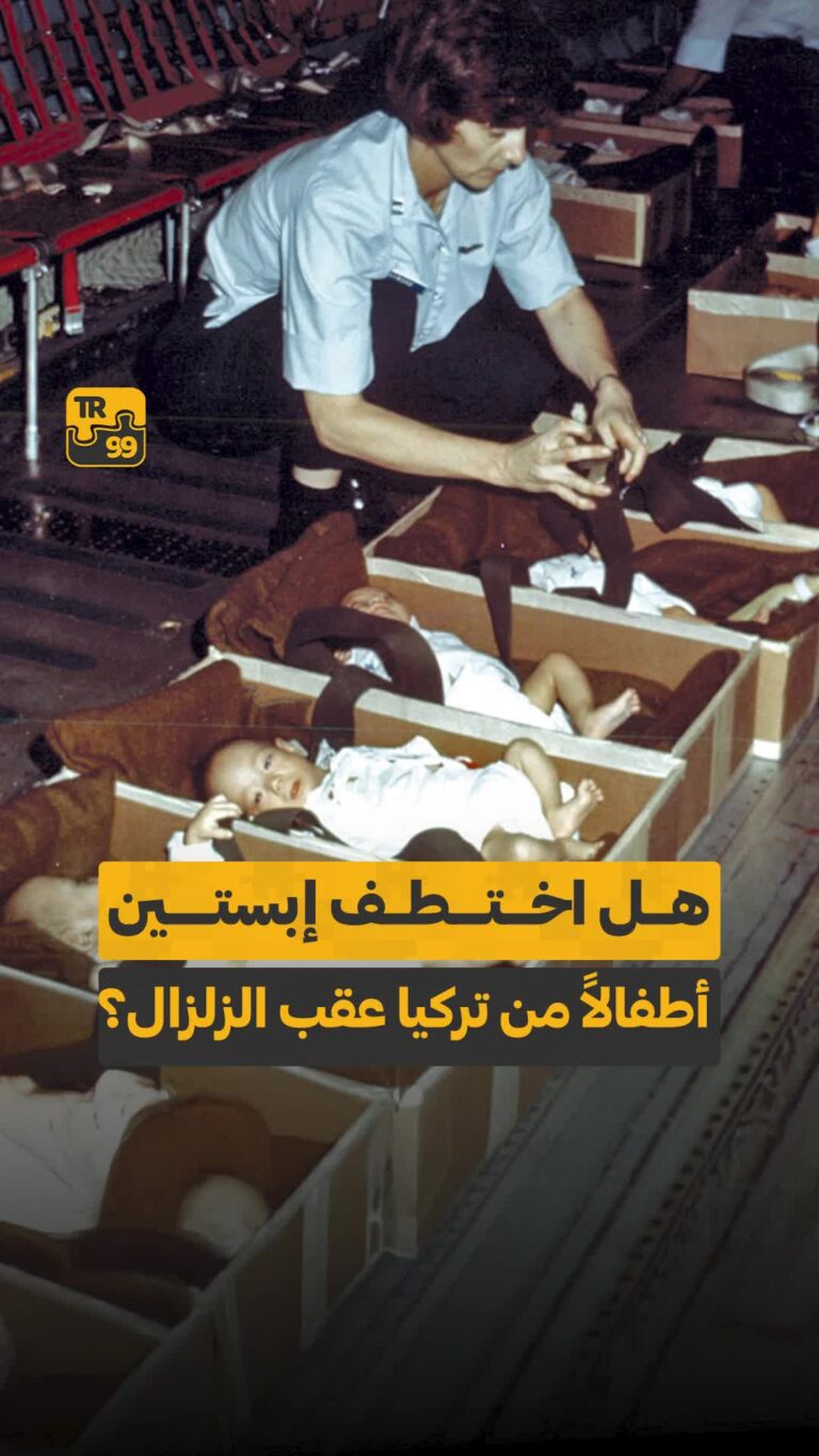 هل اختطف إبستين أطفالا من تركيا عقب الزلزال ؟