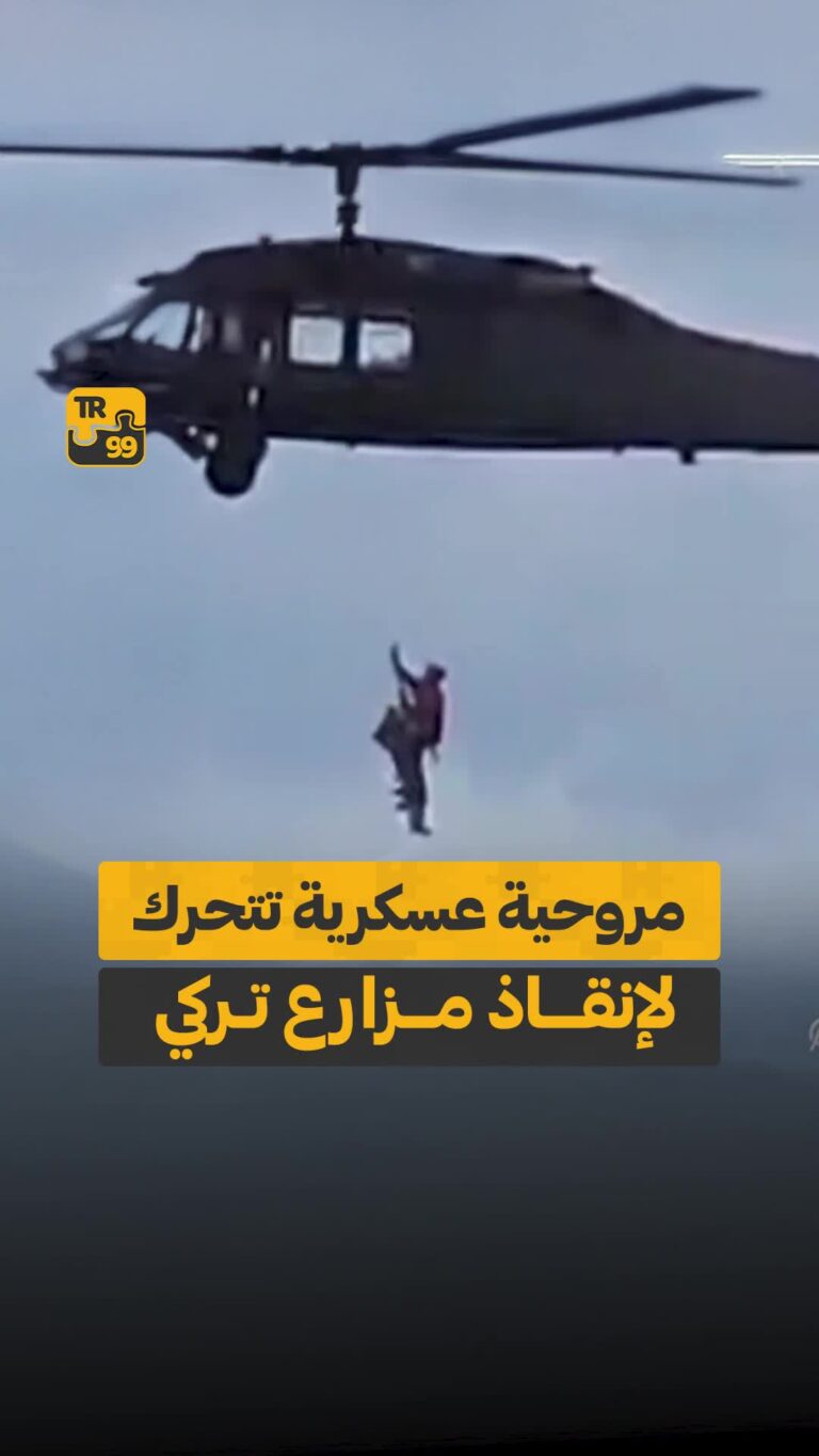 مروحية عسكرية تتحرك لإنقاذ مزارع تركي