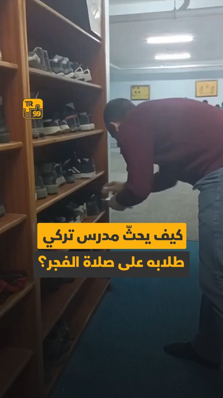 كيف يحث مدرس تركي طلابه على صلاة الفجر ؟