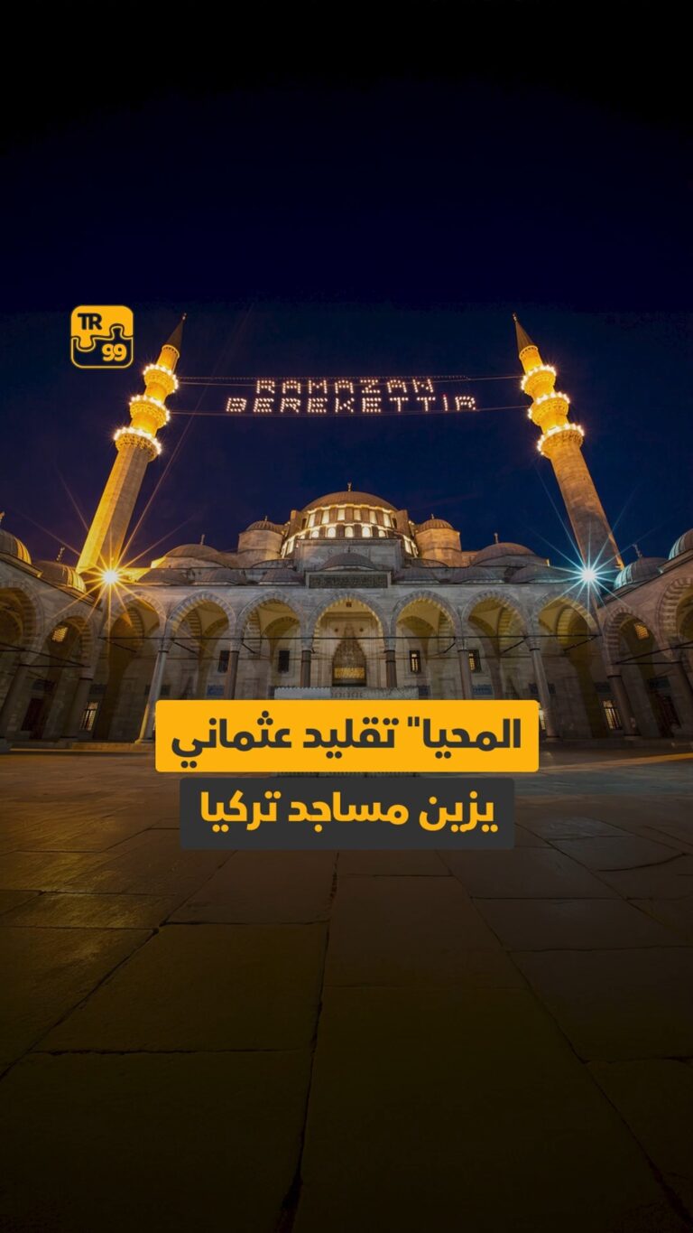 “المحيا” تقليد  عثماني يزين مساجد تركيا