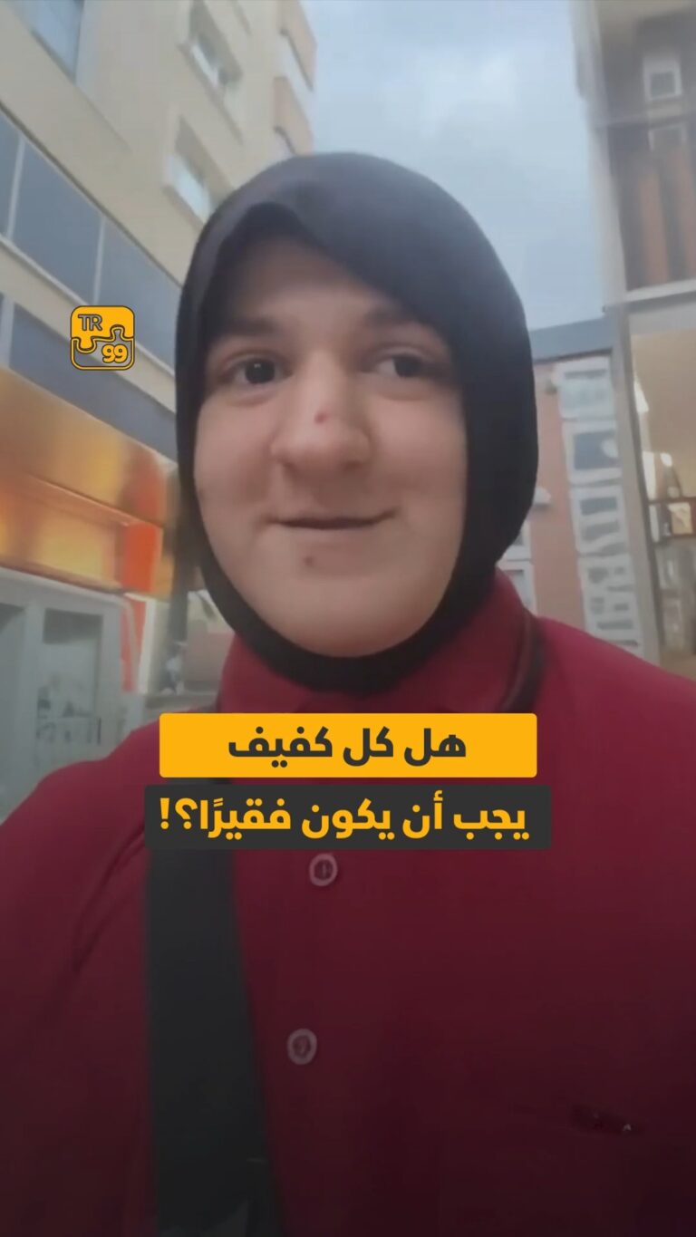 هل كل كفيف يجب أن يكون فقيرًا؟