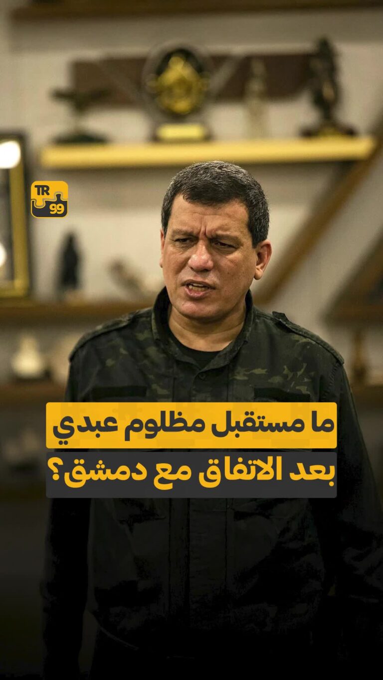 مامستقبل مظلوم عبدي بعد الاتفاق مع دمشق ؟