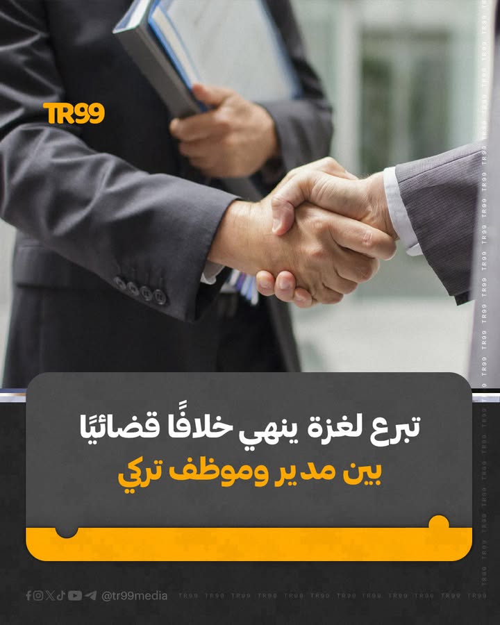 تبرع لغزة ينهي خلافاً قضائياً بين مدير وموظف تركي