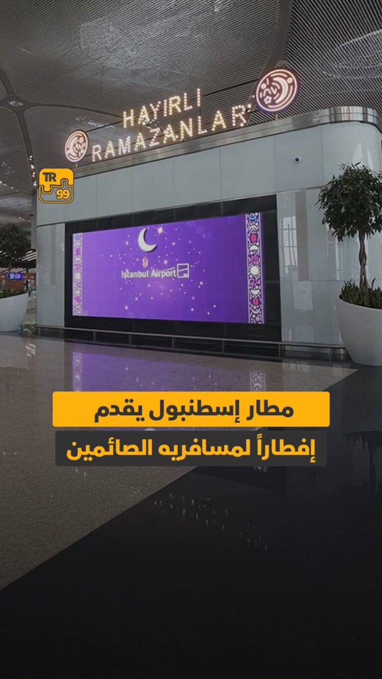 مطار إسطنبول يقدم إفطاراً لمسافريه الصائمين