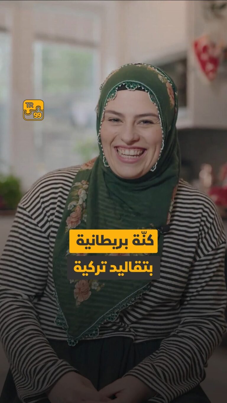 كنة بريطانية بتقاليد تركية