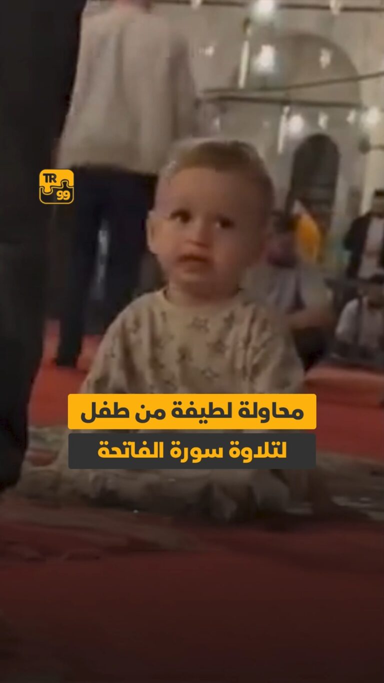 محاولة لطيفة من طفل لتلاوة سورة الفاتحة