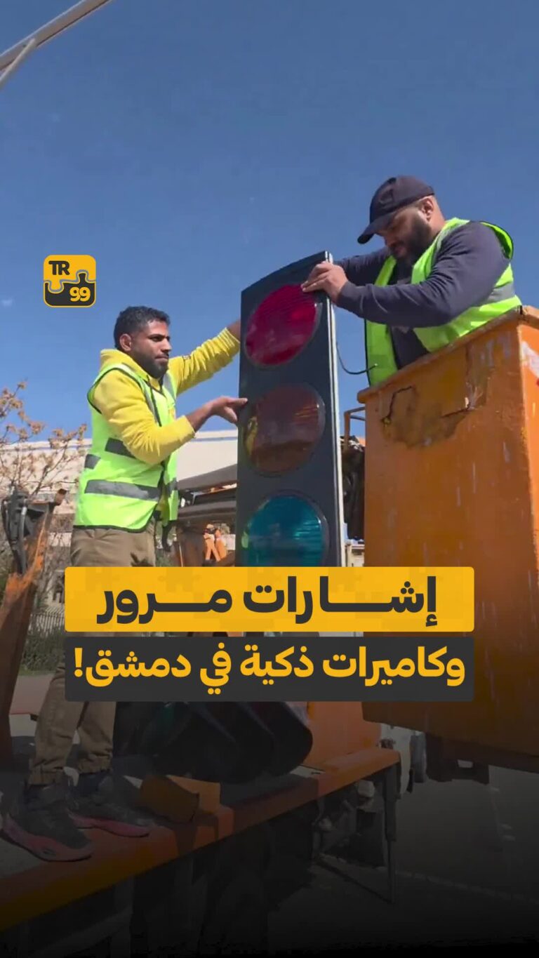 إشارات مرور وكاميرات ذكية في دمشق