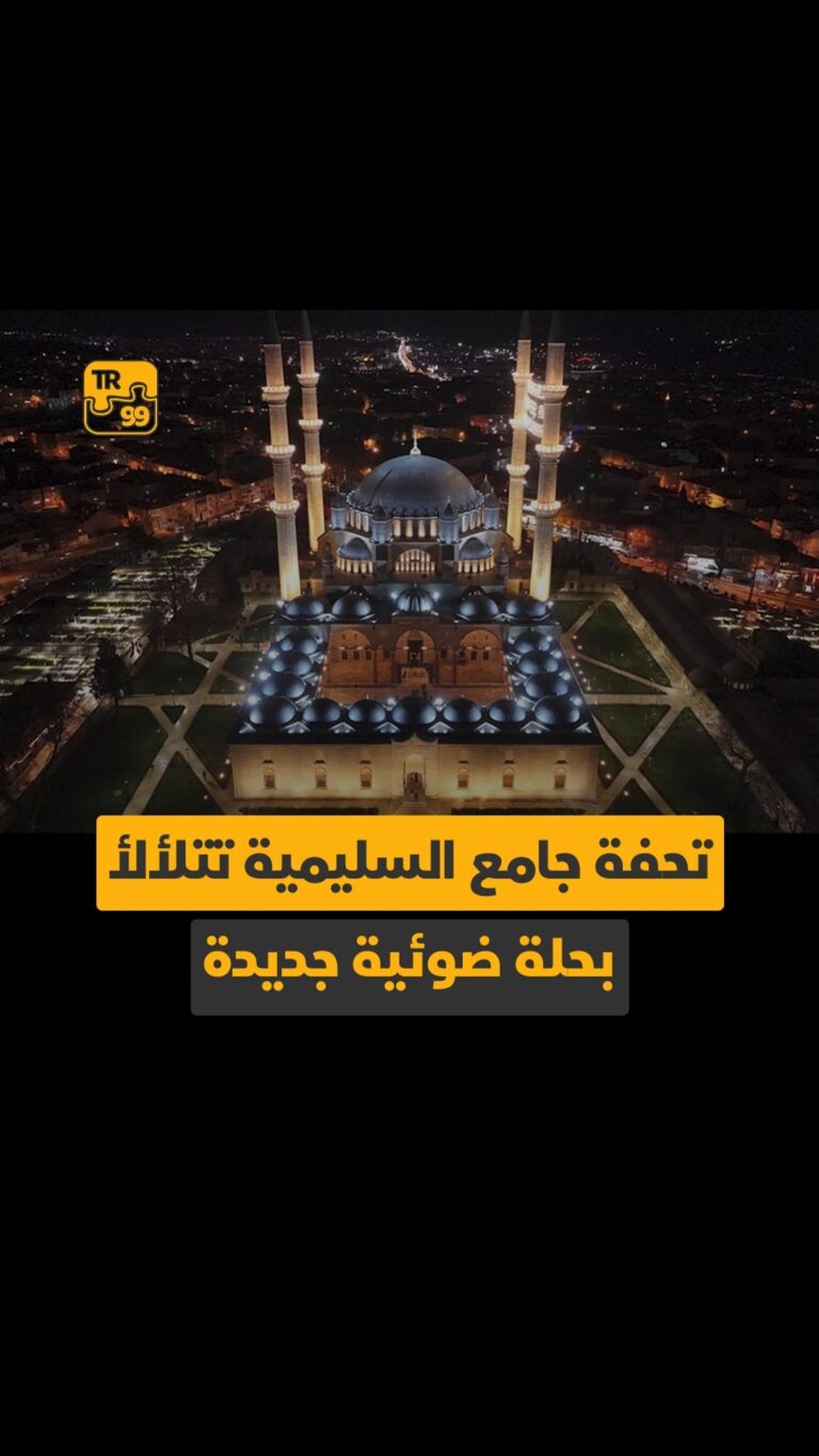 تحفة جامع السليمية تتلألأ بحلة ضوئية جديدة