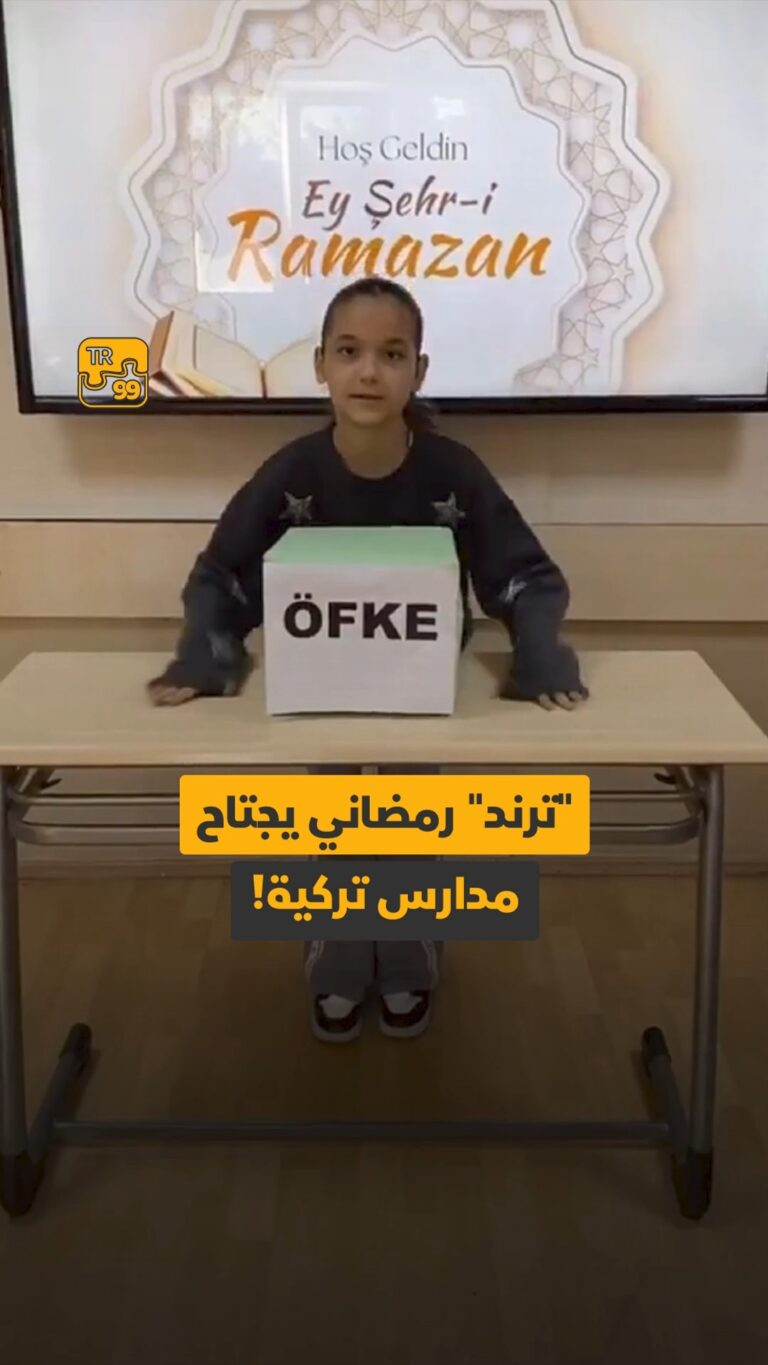 “ترند” رمضاني يجتاح مدارس التركية