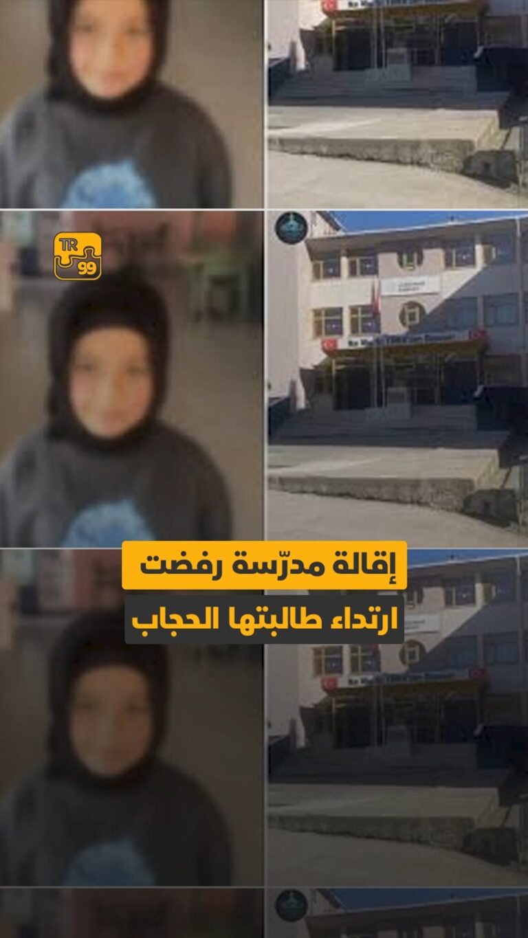 إقالة مدرسة رفضت ارتداء طالبتها الحجاب