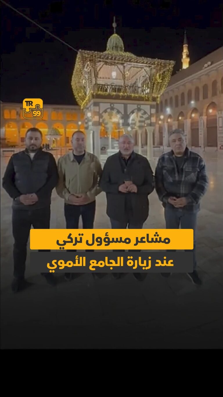 مشاعر مسؤول تركي عند زيارة الجامع الأموي