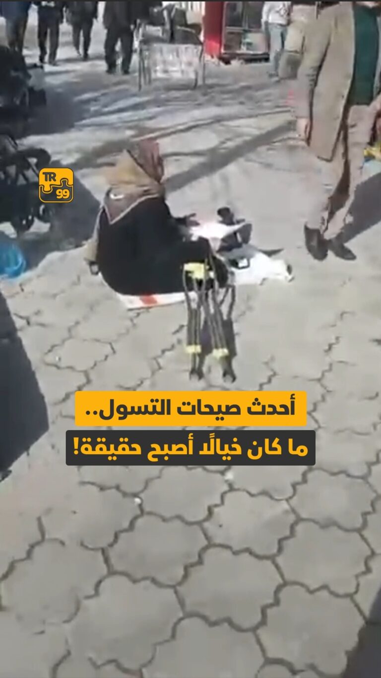 أحدث صيحات التسول ماكان خيالا أصبح حقيقة