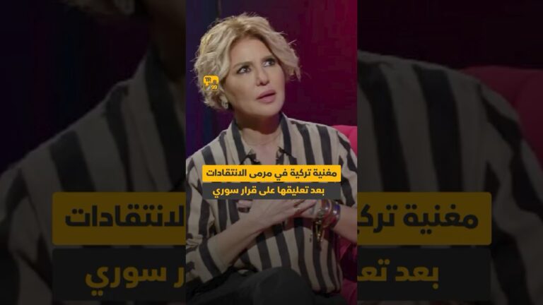 مغنية تركية في مرمى الانتقادات بعد تعليقها على قرار سوري