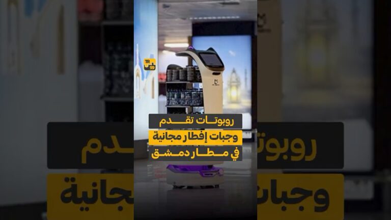 روبوتات تقدم وجبات إفطار مجانية في مطار دمشق