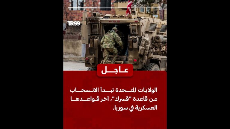 الولايات المتحدة تنسحب من آخر قواعدها العسكرية في سوريا