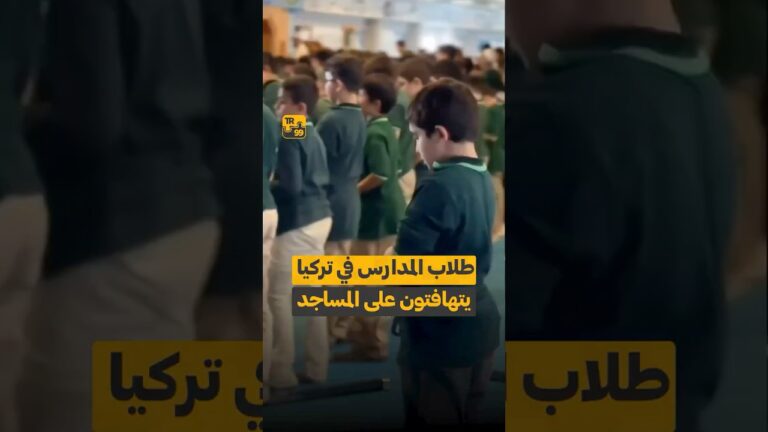 طلاب المدارس في تركيا يتهافتون على المساجد