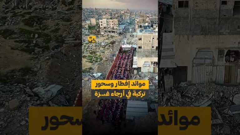 موائد إفطار وسحور تركية في أرجاء غزة