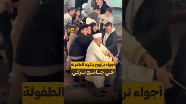 أجواء تراويح بنكهة الطفولة في جامع تركي