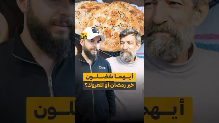 أيهما تفضلون خبز رمضان أو المعروك ؟