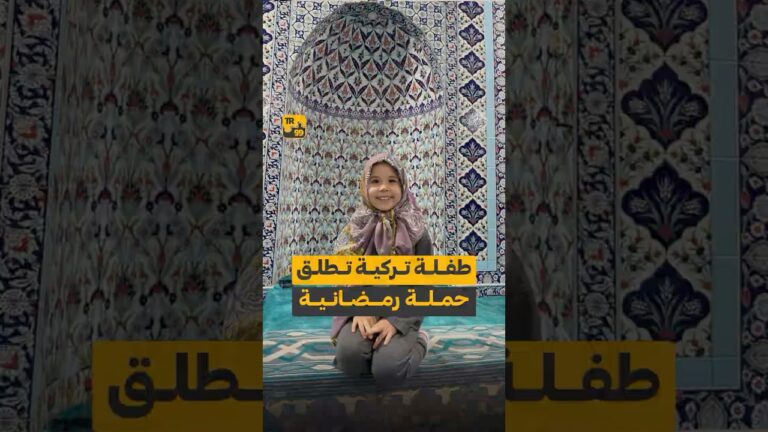 الطفلة التركية “عسل” تطلق برفقة والديها مبادرةً للتعريف بتعاليم الدين الإسلامي خلال شهر رمضان