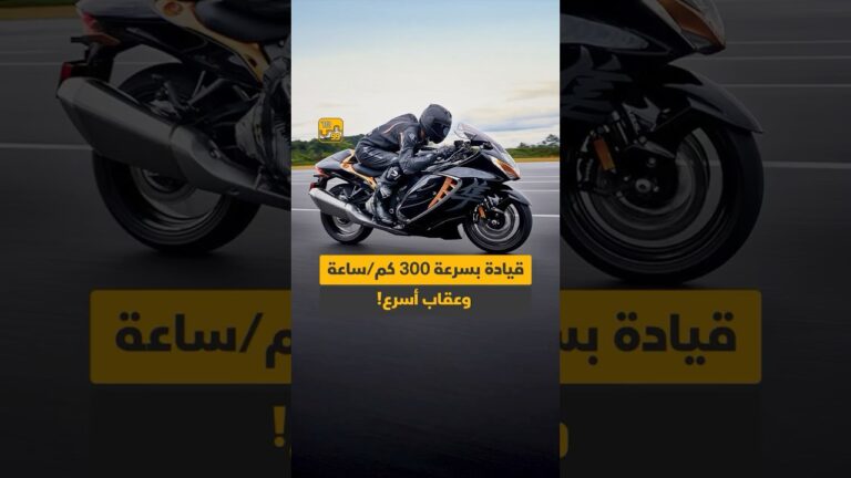 قيادة بسرعة 300 كم /ساعة وعقاب أسرع