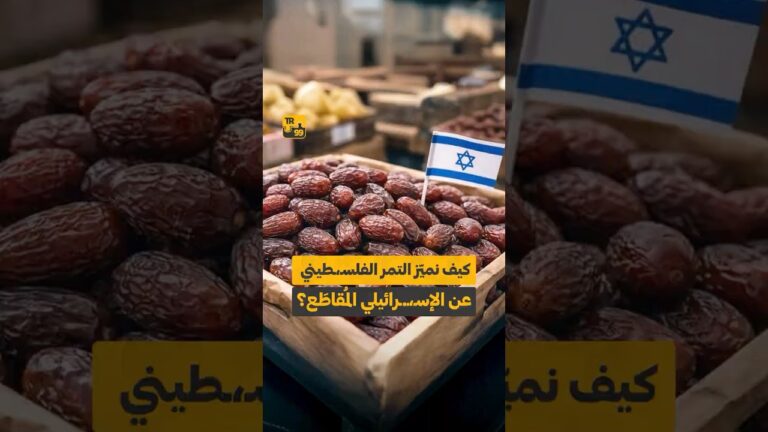 كيف نميز التمر الفلسطيني عن الإسرائيلي المقاطع ؟