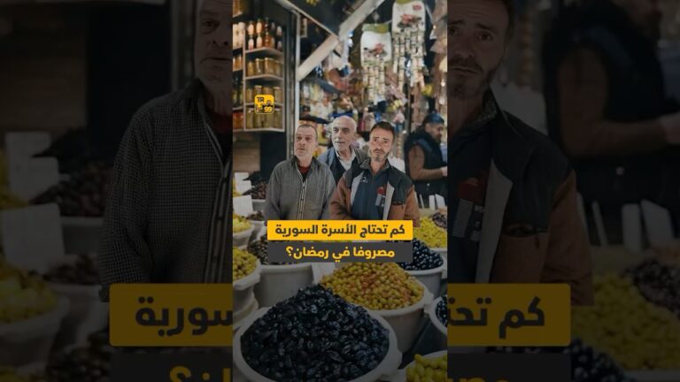 كم يكفي الأسرة السورية لقضاء حاجاتهم في شهر رمضان المبارك؟