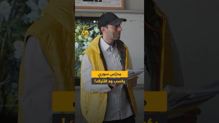 مدرس سوري يكسب ود الأتراك