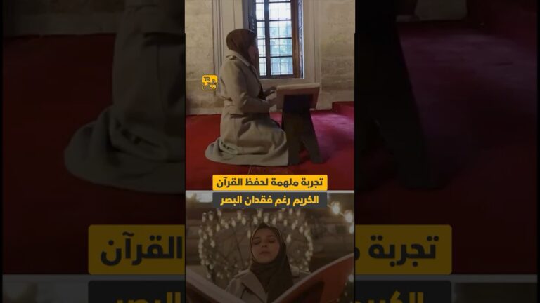 تجربة ملهمة لحفظ القرآن الكريم رغم فقدان البصر