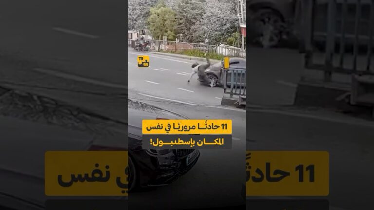 11 حادثا مروريا في نفس المكان بإسطنبول