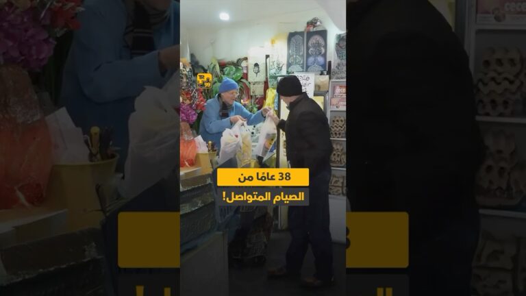 38 عاما من الصيام المتواصل