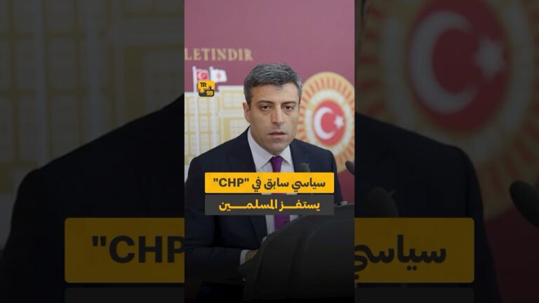 سياسي سابق في ” حزب الشعب الجمهوري” يستفز المسلمين