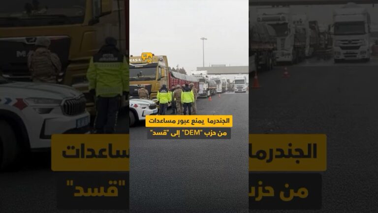 الجندرما يمنع عبود مساعدات من حزب “حزب اليسار الأخضر” إلى “قسد”