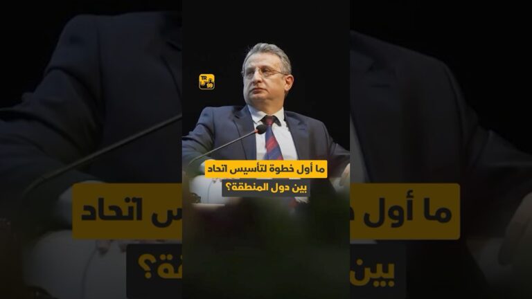 ماأول خطوة لتأسيس اتحاد بين دول المنطقة ؟