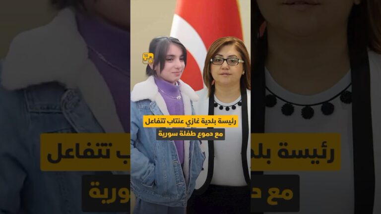 رئيسة بلدية غازي عنتاب فاطمة شاهين تتفاعل مع دموع  طفلة سورية