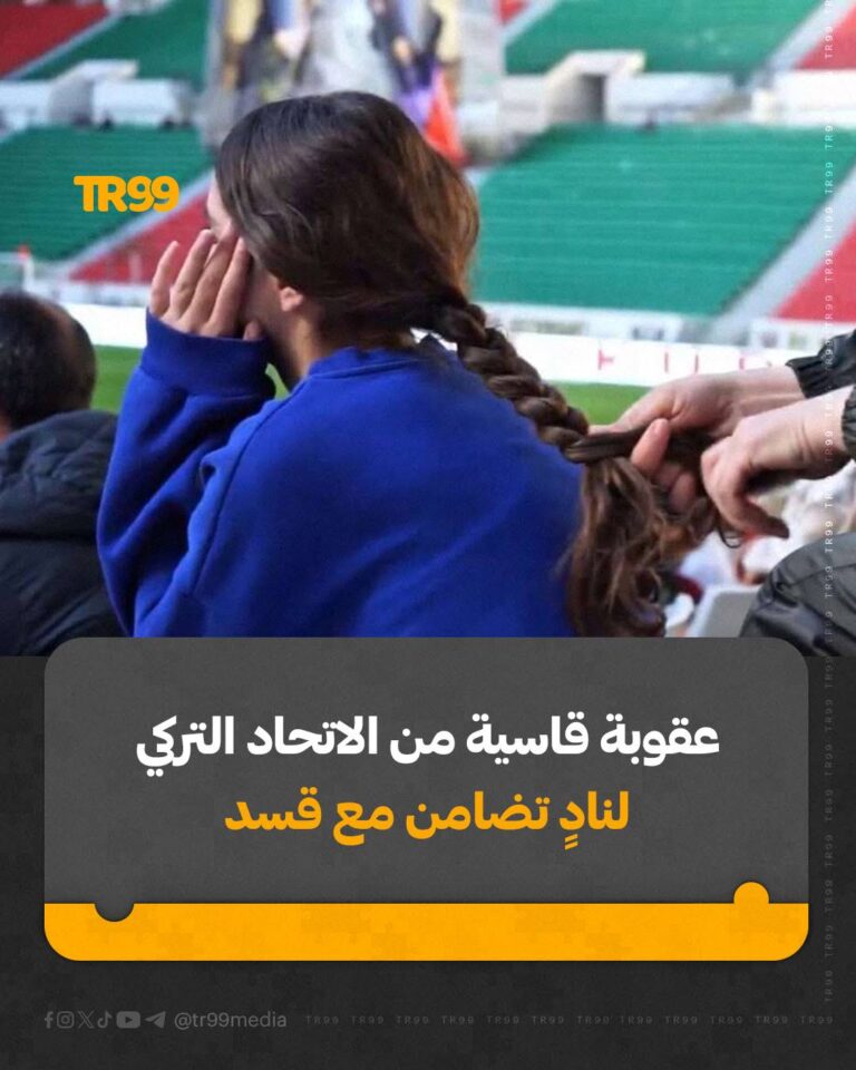 عقوبة قاسية من الاتحاد التركي لناد تضامن مع قسد