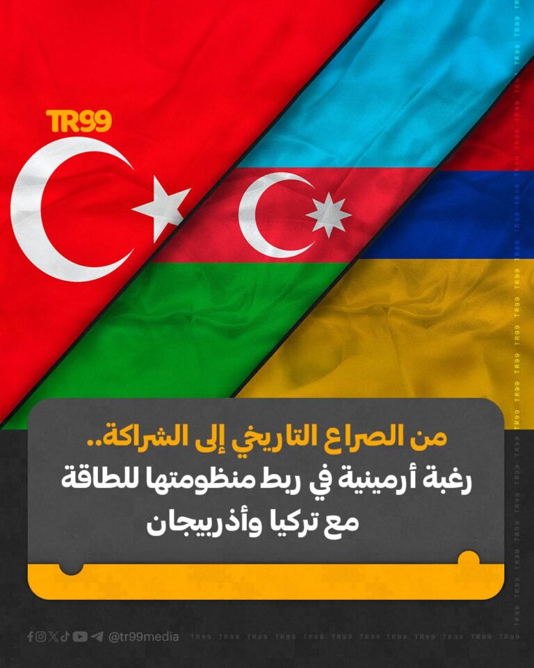 رغبة أرمينية في ربط منظومتها للطاقة مع تركيا وأذربيجان