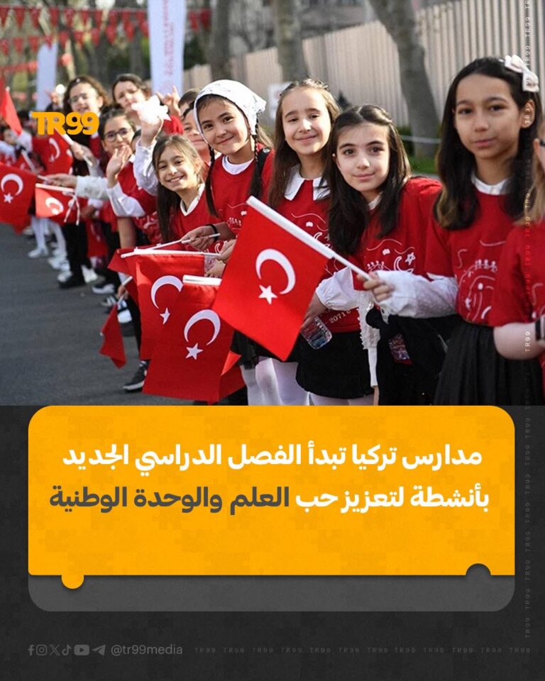 مدارس تركيا تبدأ الفصل الدراسي الجديد بأنشطة لتعزيز حب العلم والوحدة الوطنية